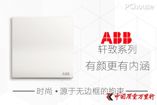 时尚源于无边框拘束 ABB轩致系列有颜更有内涵