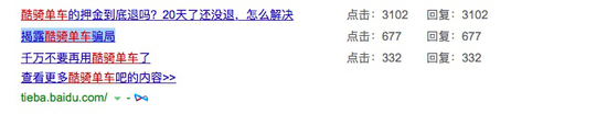 因押金难退用户在酷奇单车百度贴吧举报吐槽。(截图)