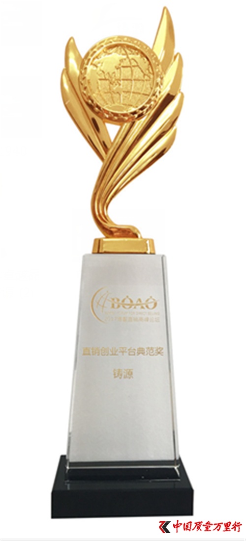 铸源集团喜获2017博鳌直销高峰论坛双奖!