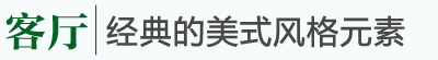 美式乡村风格家
