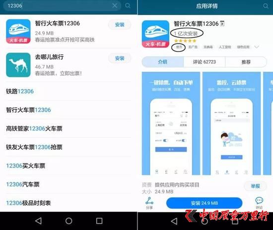 △图为华为应用市场搜索“12306”的结果,“智行火车12306”排在推荐首位,且有“官方”标签。