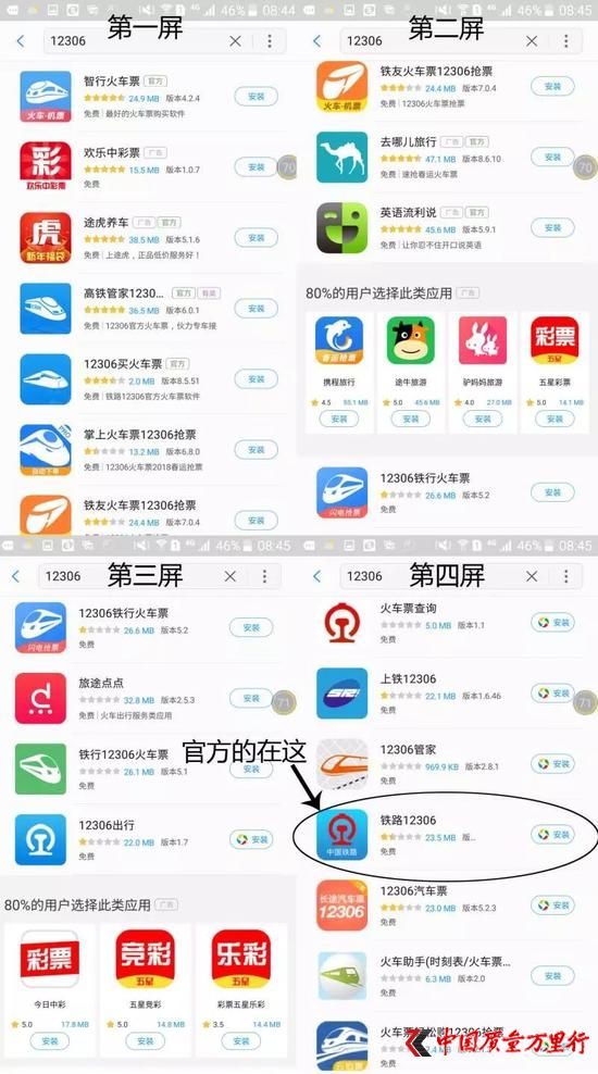 △三星的应用市场中,搜索“12306”,大量真假难辨的软件充斥搜索结果。官方软件竟排在了第4屏第17位。
