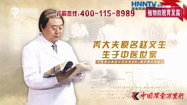 生发产品广告中的“秃大夫赵文生”。 广告截图