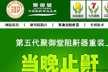 聚御堂阻鼾器违法