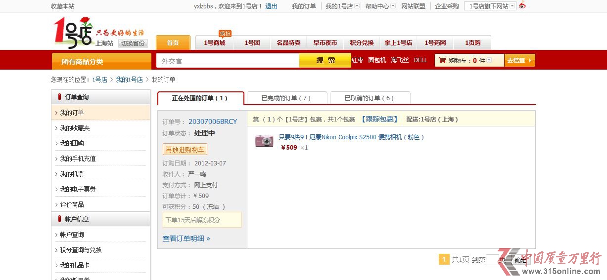 一号店涉嫌虚假宣传 违反合同