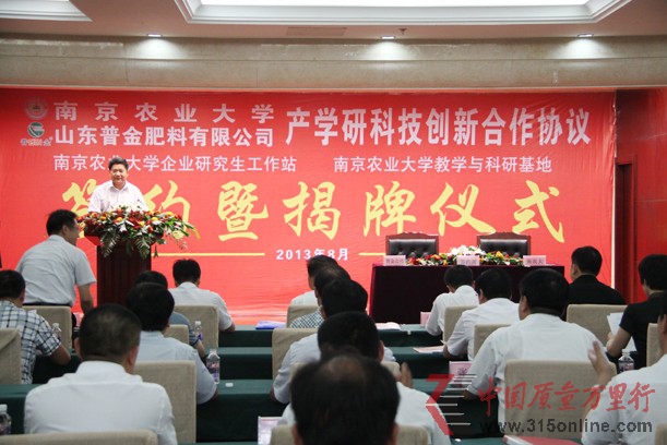 山东普金肥料有限公司与南京农业大学产学研创新合作协议签约暨企业研究生工作站与教学科研基地揭牌仪式圆满成功
