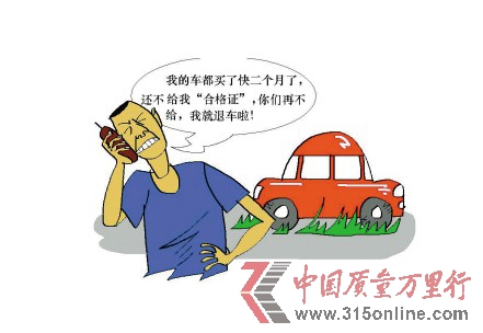 买车一年无法上路 百位一汽车主合格证被扣压