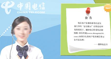 邵阳电信在网上发出的话费催缴公告。(图为网站截屏) 邵阳电信在网上发出的话费催缴公告。(图为网站截屏)