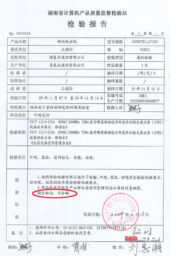 (检测报告显示,送检手机存在质量问题。) (检测报告显示,送检手机存在质量问题。)