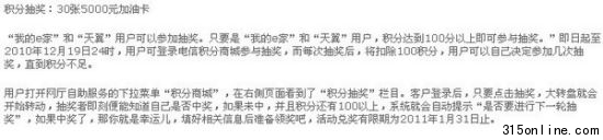 中国电信有关积分抽奖的说明。图片来源:中国电信官网
