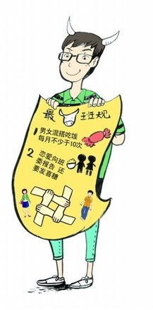 高校另类班规走红网络:恋爱向班委报告并发喜糖