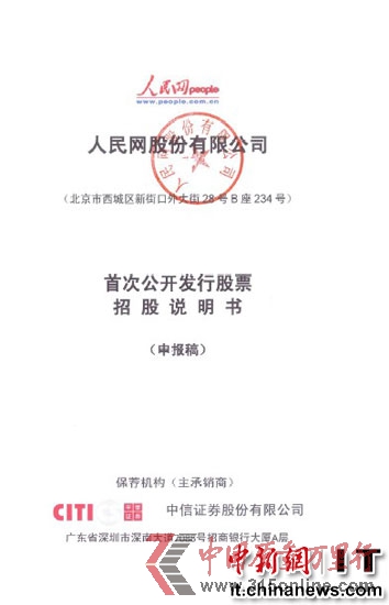 人民网正式提交IPO申请拟A股上市融资5.27亿元