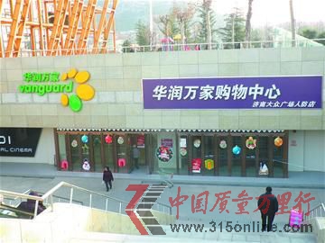 位于王官庄附近的华润万家购物中心济南大众广场人防店。