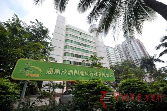 照片说明:这是当事游客所报旅游团的海南地接社“沙洲国际旅行社” 新华社记者郭程 摄