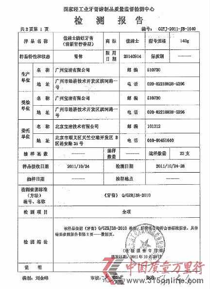 图为佳洁士官方微博发布的实验室对佳洁士检测报告示例。