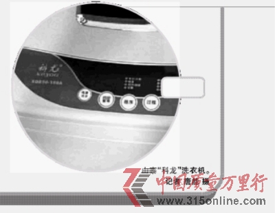 山寨“科龙”洗衣机。记者 唐能 摄 山寨“科龙”洗衣机。记者 唐能 摄