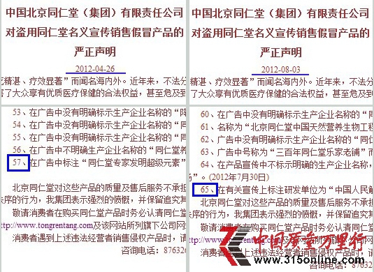 北京同仁堂的“严正声明”截图对比 北京同仁堂的“严正声明”截图对比