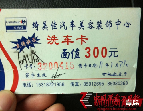 李女士印有家乐福logo的洗车卡 李女士印有家乐福logo的洗车卡