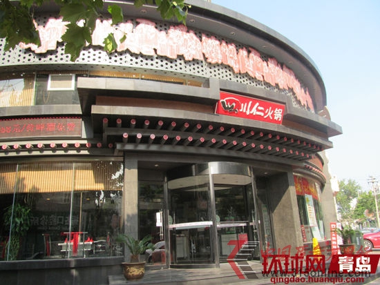 四川仁火锅店。