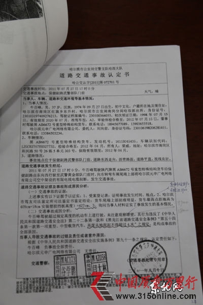 哈尔滨市交警支队哈西大队交通事故认定书。东北网记者 赵海 摄 哈尔滨市交警支队哈西大队交通事故认定书。东北网记者 赵海 摄