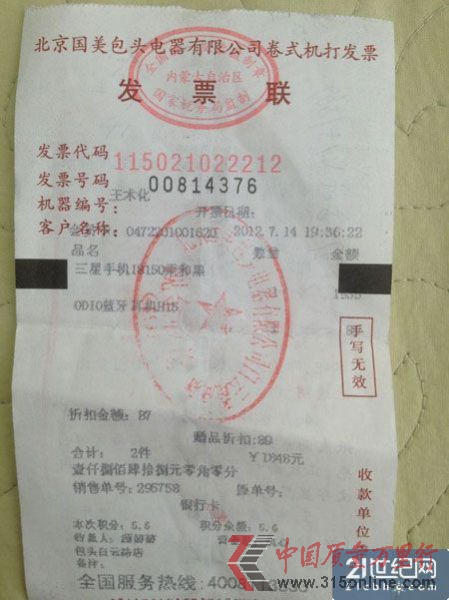 图说:江女士在国美的购机发票。 图说:江女士在国美的购机发票。