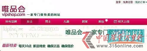 唯品会遭投诉 多次提供错误物流信息致货品延期